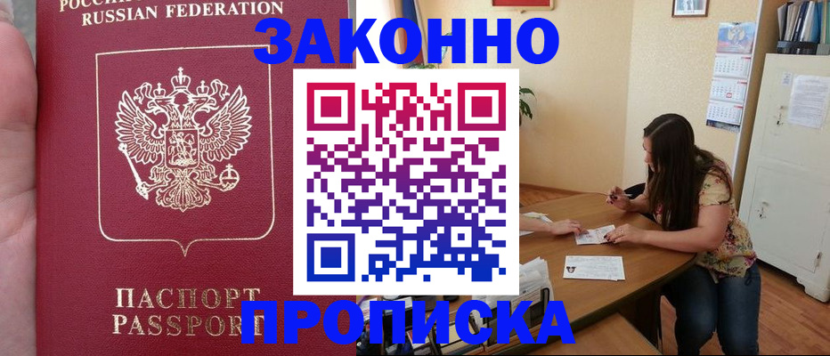 прописка 2025 в Белой Калитве